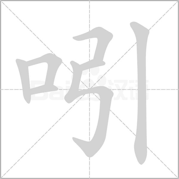 吲字笔顺图