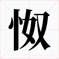 怓字的字形和写法