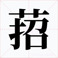萔字字形