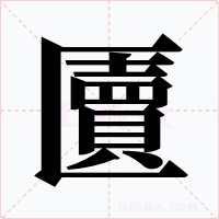 匵字的字形和写法