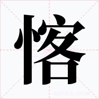 愘字字形