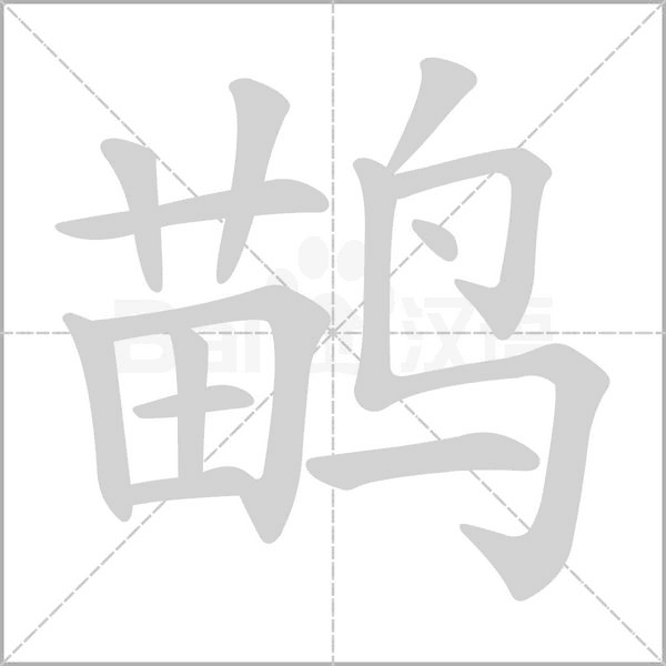 鹋字笔顺图