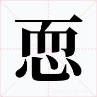 恧字字形