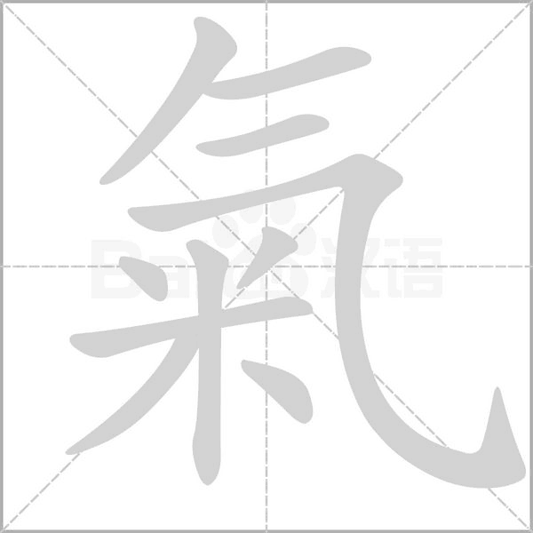 氣字笔顺图
