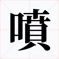 噴字字形