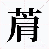 菺字字形