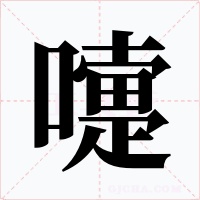 嚏字的字形和写法