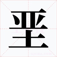 垩字字形
