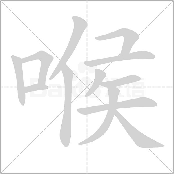 喉字笔顺图