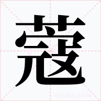 蔻字字形