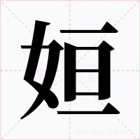 姮字的字形和写法