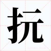 抏字的字形和写法
