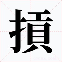 摃字字形