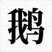 鹅字的字形和写法