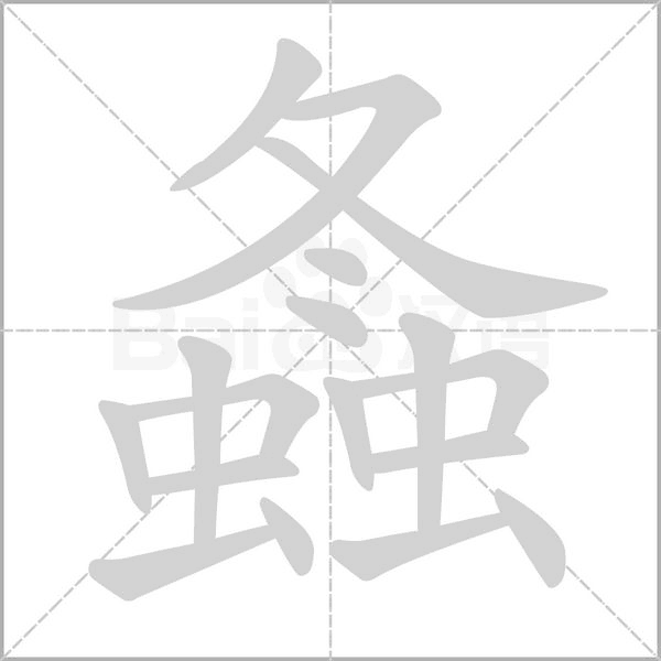 螽字笔顺图