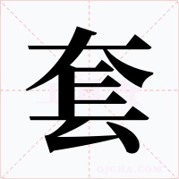 套字字形