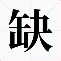 缺字字形