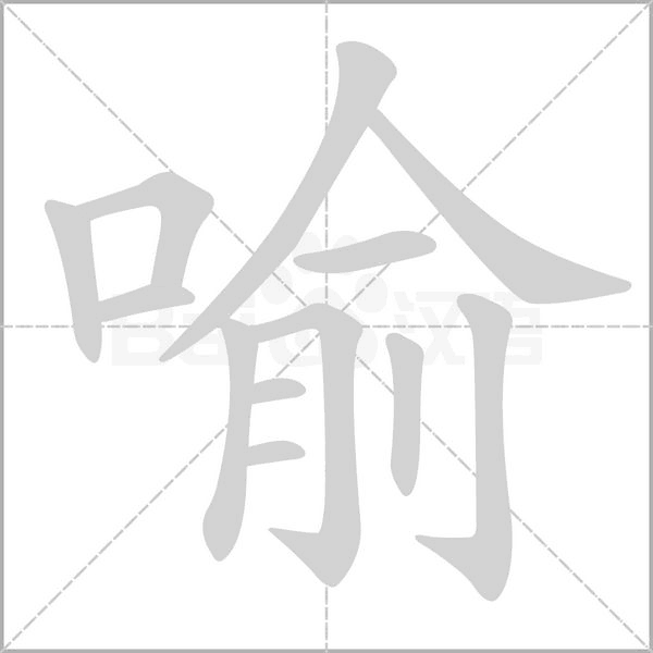喻字笔顺图
