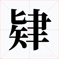 肄字字形