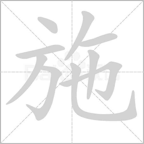 施字笔顺图