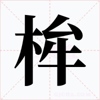 桙字字形