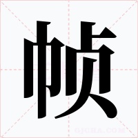 帧字的字形和写法