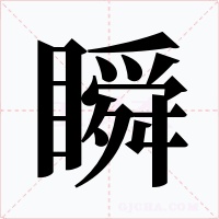 瞬字字形