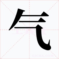 气字字形