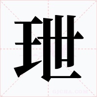 玴字字形