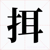 挕字的字形和写法