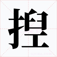 揑字的字形和写法