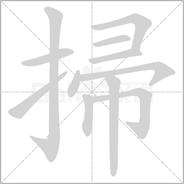 掃字笔顺图