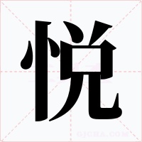 悦字的字形和写法