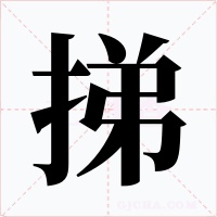挮字字形