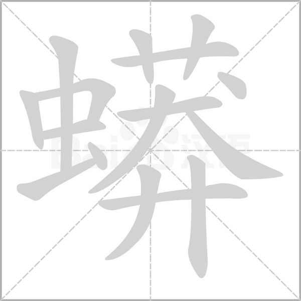 蟒字笔顺图
