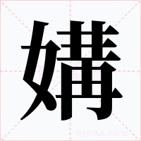 媾字字形