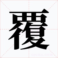 覆字字形