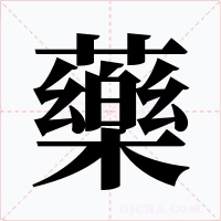 藥字字形