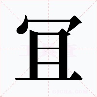 冝字的字形和写法
