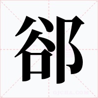 郤字字形