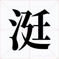 涏字的字形和写法