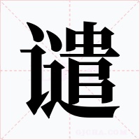 谴字字形