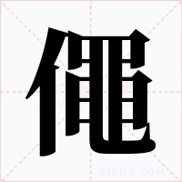僶字的字形和写法