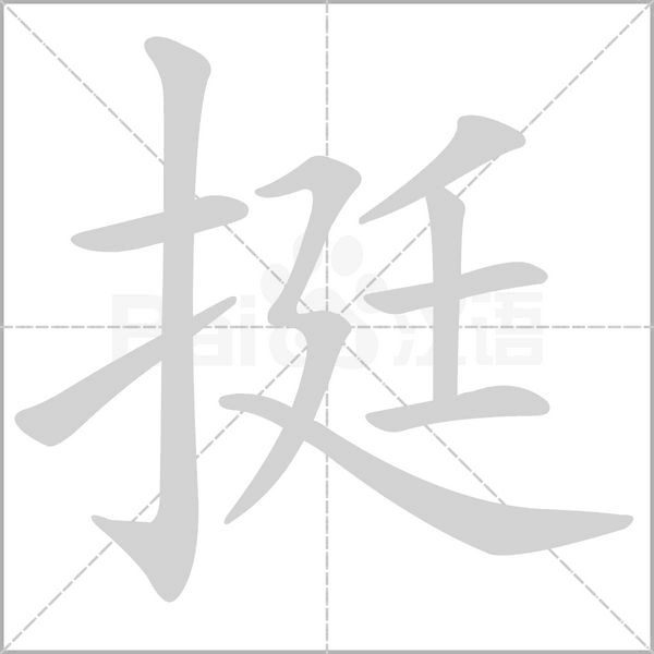 挺字笔顺图