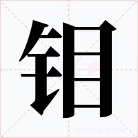 钼字字形