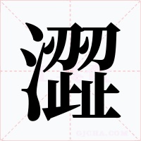 澀字的字形和写法