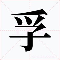 孚字字形