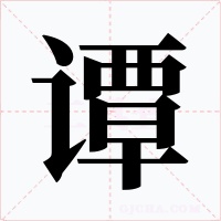 谭字字形