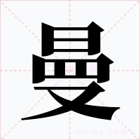 曼字的字形和写法