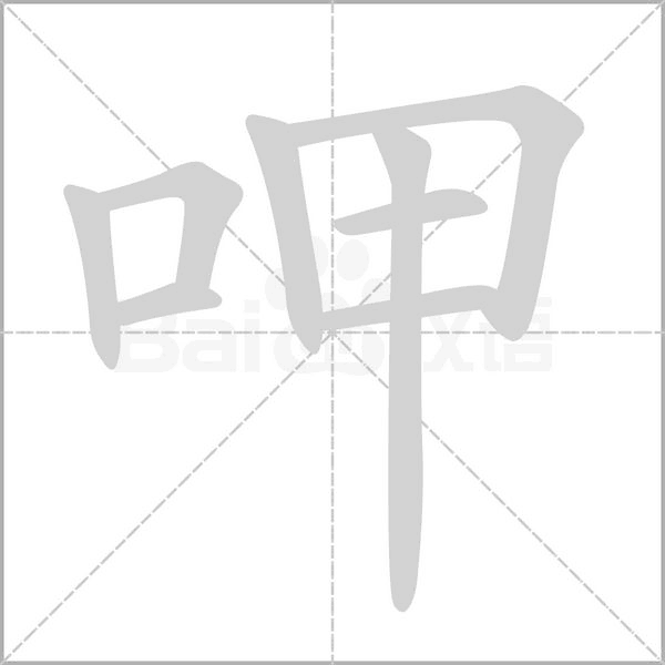 呷字笔顺图